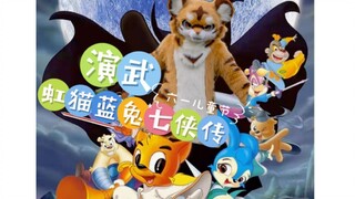 谁的童年没有武侠梦/ 虹猫蓝兔七侠传YYDS