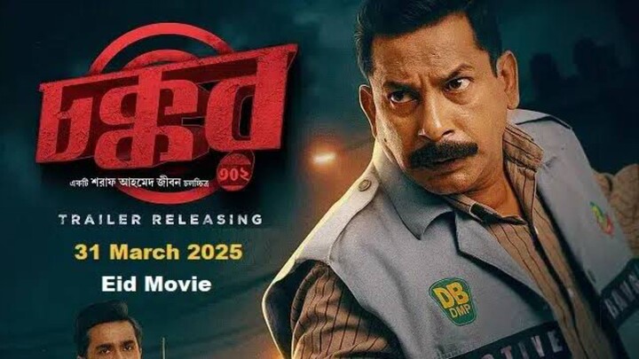 Chokkor 302 Bangla New Movie #Mosharraf Karim #Tareen Jahan #bangla new movie 2025