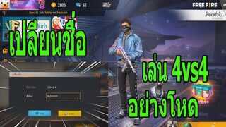 Free Fire : เปลี่ยนชื่อ เล่น 4vs4 อย่างโหด !!!