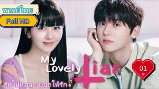 My Lovely Liar รักไม่หลอก บอกให้รัก  Ep01  HD1080P พากย์ไทย [2023]