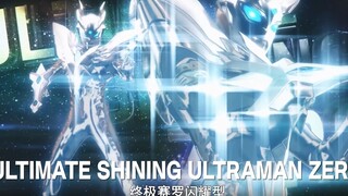 【1080p 赛罗奥特曼】2009-2020实力的变化（下）