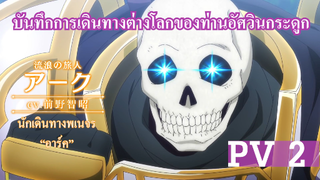 【บันทึกการเดินทางต่างโลกของท่านอัศวินกระดูก 】PV2 พากย์ไทย