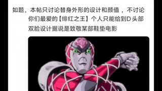 JOJO中众替身颜值评价