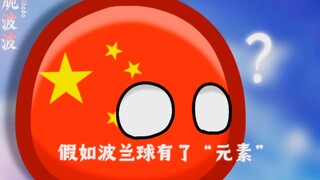【波兰球】假如波兰球有了“元素”