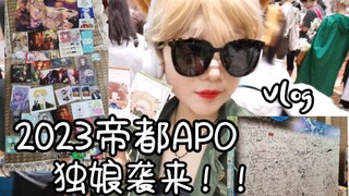 【北京apo】昔日回响|黑塔利亚only展！杂食独娘のvlog|帝都apo