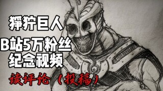 【Grim Giant】ฉลองแฟนๆ ครบ 50,000 คน~ เตรียมรีวิวได้เลย