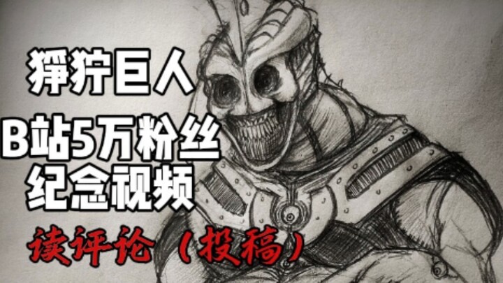 【狰狞巨人】 5万粉丝纪念 ~ 准备做一期读评论
