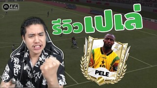 FIFA Mobile | ไม่เคยขัดจัดให้ตลอด!!! คนดูอยากดูรีวิวเปเล่เลยจัดเปเล่มาเล่นให้ดู