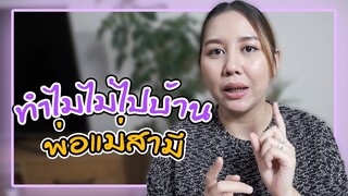 ทำไมไม่ไปบ้านพ่อแม่สามี, อัพเดทเรื่องท้อง!!🤰🏼รู้เพศหรือยัง?