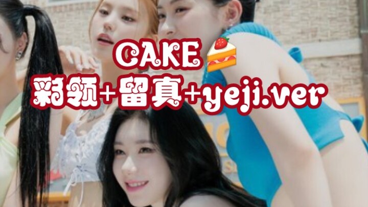【ITZY】让跳舞最好的主舞李彩领站c是正确的决定（cake挑战之彩领+留真+yeji版本）