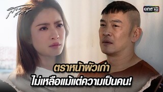 ตราหน้าผัวเก่า ไม่เหลือแม้แต่ความเป็นคน! | Highlight สงครามสมรส Ep.20 | 28 พ.ค. 67 | one31