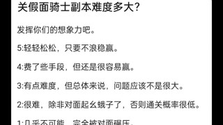如果是你手操假面骑士的反派，那么通关假面骑士副本难度多大？