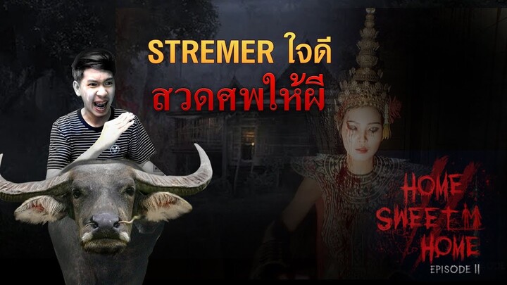 Streamer ใจดี สวดศพให้ผี