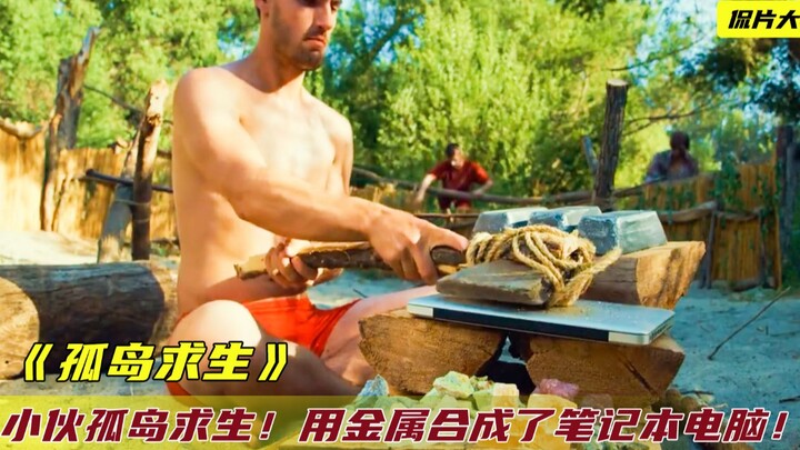 شاب يواجه تحديات صعبة للبقاء على جزيرة مهجورة، فيصنع كمبيوتر محمول من المعادن وينشئ خط إنتاج لجمع ال