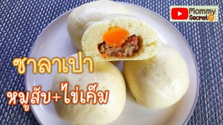 ซาลาเปาไส้หมูสับไข่เค็ม Chinese bun recipes