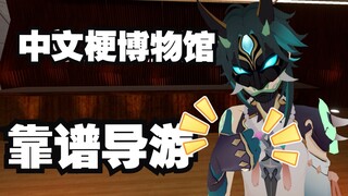 【vrchat】给10个外国朋友当中文梗博物馆导游(第①集）