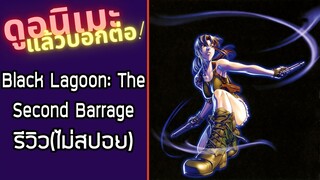 รีวิวอนิเมะ(ไม่สปอย) Black Lagoon: The Second Barrage