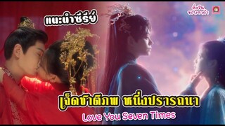 แนะนำซีรีย์ เจ็ดชาติภพ หนึ่งปรารถนา Love You Seven Times / ติ่งจีนขอบตาดำ