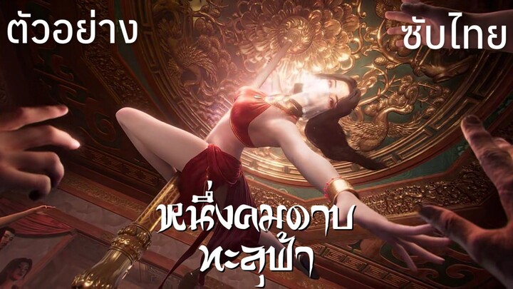 ตัวอย่างซับไทย • หนึ่งคมดาบทะลุฟ้า : 一斩苍穹 : GuAn