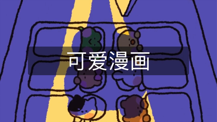 可爱的小东西当然要分享给可爱的人