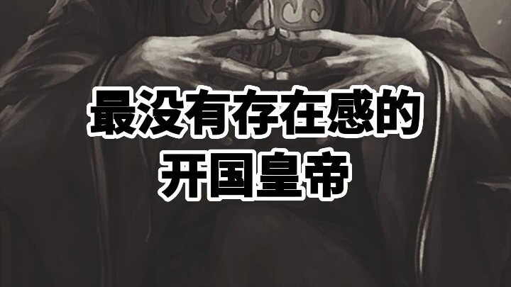 The Founding Emperor with the Least Sense of Presence