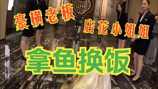 换鱼再遇豪横老板，店花小姐姐亲自招待