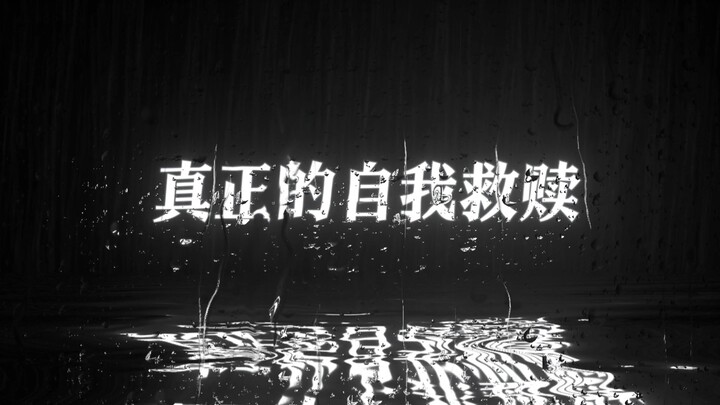 自我救赎吧 我的朋友