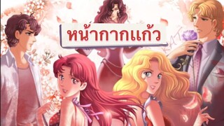 แนะนำอนิเมะเรื่อง หน้ากากแก้ว