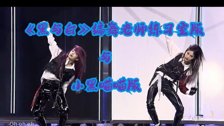 "Black and White" Choreographer's Practice Room Version vs. Xiao Hei Miao Miao's Stage Version