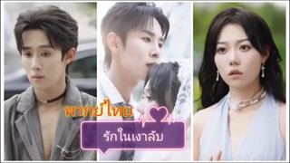 รักในเงาลับ (พากย์ไทย)