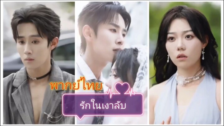 รักในเงาลับ (พากย์ไทย)