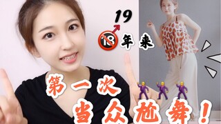 First time [awkward dance]——"Facing the cold stares and ridicule, I just kept dancing!!!"