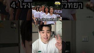 10 โรงเรียนหญิงล้วนที่สวยที่สุด #shorts