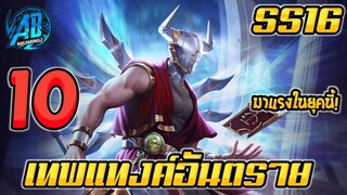 ROV 10 อันดับ ฮีโร่น่าเทพแทงค์ที่อันตรายที่สุด ซีซั่น16(Rov จัดอันดับ)|AbGamingZ