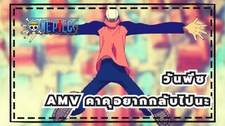 [วันพีซAMV/คาคุ]ฉันอยากกลับไปนะ ,แต่ฆาตกรเปลี่ยนอาชีพไม่ได้