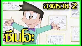 [Doraemon] ฉากซึเนโอะขี้โม้ อวดรวย EP. 2 [Art Talkative]