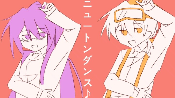 ［MBTI/修电脑组］ニュートンダンス