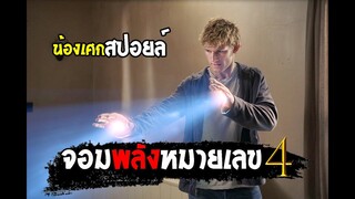 ฉันคือหมายเลข 4 [ สปอยล์ ] I Am Number Four (2011)