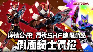 你这腹肌怎么粘胸甲上了( 详情公开! 万代SHF魂限新品 假面骑士瓦伦 巧克咚形态!