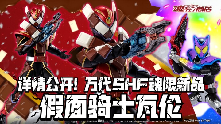 你这腹肌怎么粘胸甲上了( 详情公开! 万代SHF魂限新品 假面骑士瓦伦 巧克咚形态!