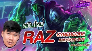 RoV : Raz ป่าดาเมจ 40% เมจที่เก่งที่สุดในตอนนี้ |สุ่มสกินใหม่ Cybercore !!