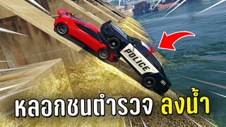 แกล้งตำรวจ ทำงานดำแล้วหลอกตำรวจไปชนลงน้ำในเกม GTA V Roleplay