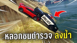 แกล้งตำรวจ ทำงานดำแล้วหลอกตำรวจไปชนลงน้ำในเกม GTA V Roleplay