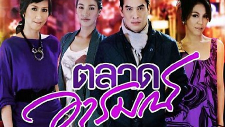ตลาดอารมณ์ ตอนที่ 1