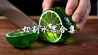 「Cutting」切割水果合集(Ai)