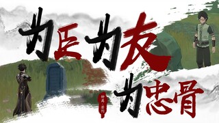 【原神|钟离x若陀】为臣为友为忠骨