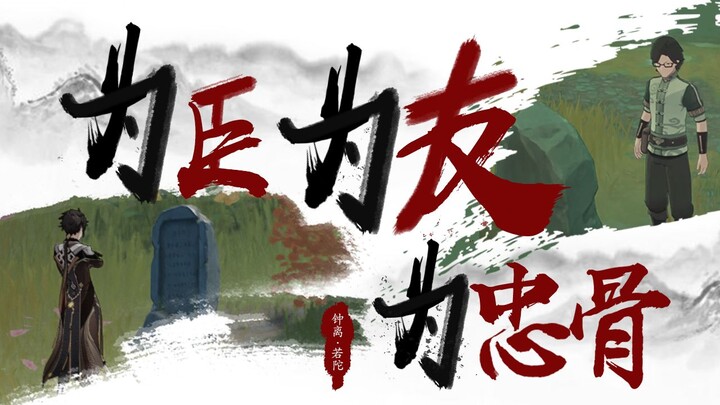 【原神|钟离x若陀】为臣为友为忠骨