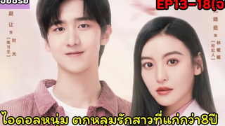 สปอยซีรี่ย์จีนไอดอลหนุ่มหน้าใสตกหลุมรักสาวรุ่นพี่EP13-18(ตอนจบ)