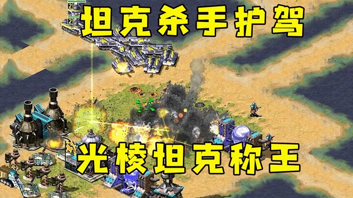 รถถังนักล่าของ Red Alert ยกทัพคุ้มกัน! รถถังแสงเลเซอร์ครองแชมป์ทันที ศัตรูหมดทางสู้!