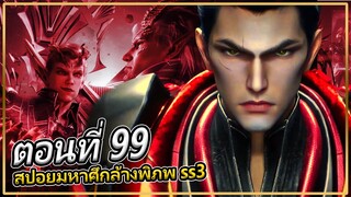 หลัวเฟิงบรรลุเข้าสู่ระดับดาวกฤษ์ | ตอนที่ 99 (สปอยอนิเมะ) | มหาศึกล้างพิภพss3